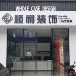 元宝山区顺利整装公司